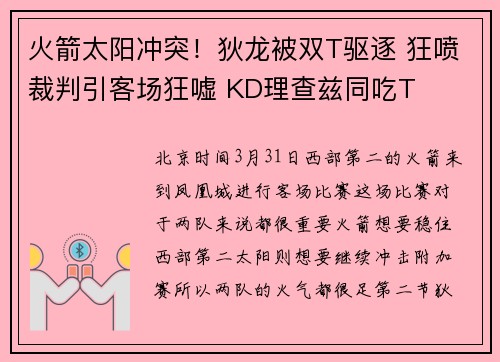 火箭太阳冲突！狄龙被双T驱逐 狂喷裁判引客场狂嘘 KD理查兹同吃T