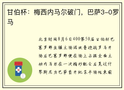 甘伯杯：梅西内马尔破门，巴萨3-0罗马