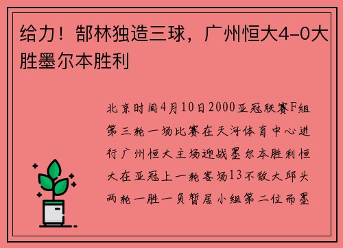 给力！郜林独造三球，广州恒大4-0大胜墨尔本胜利