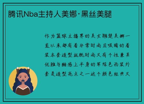腾讯Nba主持人美娜·黑丝美腿