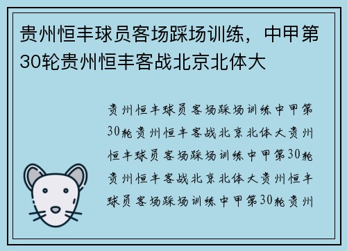 贵州恒丰球员客场踩场训练，中甲第30轮贵州恒丰客战北京北体大