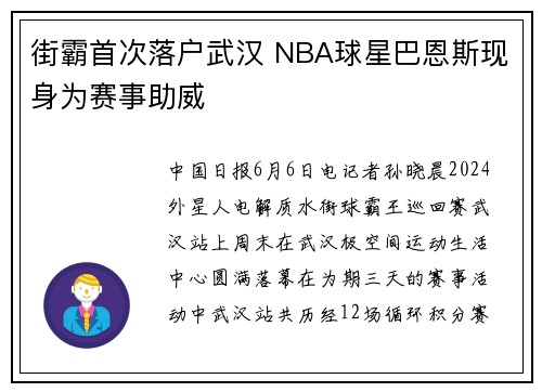 街霸首次落户武汉 NBA球星巴恩斯现身为赛事助威