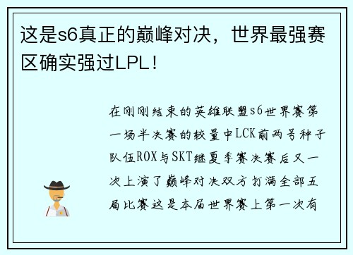 这是s6真正的巅峰对决，世界最强赛区确实强过LPL！