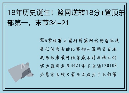 18年历史诞生！篮网逆转18分+登顶东部第一，末节34-21