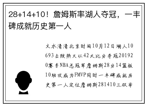 28+14+10！詹姆斯率湖人夺冠，一丰碑成就历史第一人