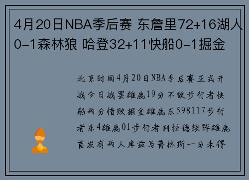 4月20日NBA季后赛 东詹里72+16湖人0-1森林狼 哈登32+11快船0-1掘金