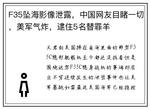 F35坠海影像泄露，中国网友目睹一切，美军气炸，逮住5名替罪羊