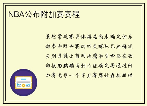 NBA公布附加赛赛程