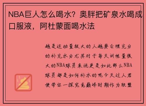 NBA巨人怎么喝水？奥胖把矿泉水喝成口服液，阿杜蒙面喝水法