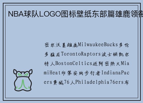NBA球队LOGO图标壁纸东部篇雄鹿领衔