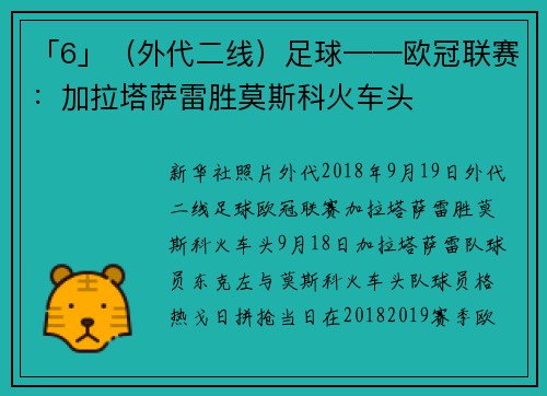 「6」（外代二线）足球——欧冠联赛：加拉塔萨雷胜莫斯科火车头