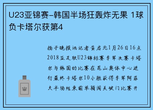 U23亚锦赛-韩国半场狂轰炸无果 1球负卡塔尔获第4