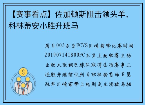 【赛事看点】佐加顿斯阻击领头羊，科林蒂安小胜升班马