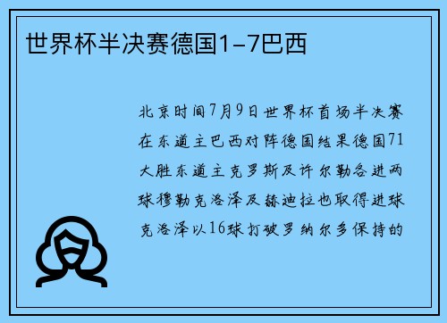 世界杯半决赛德国1-7巴西
