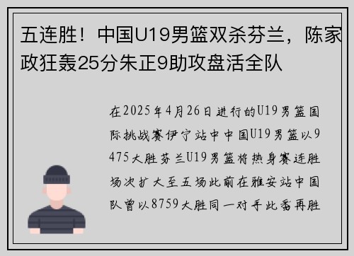 五连胜！中国U19男篮双杀芬兰，陈家政狂轰25分朱正9助攻盘活全队