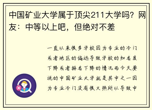 中国矿业大学属于顶尖211大学吗？网友：中等以上吧，但绝对不差