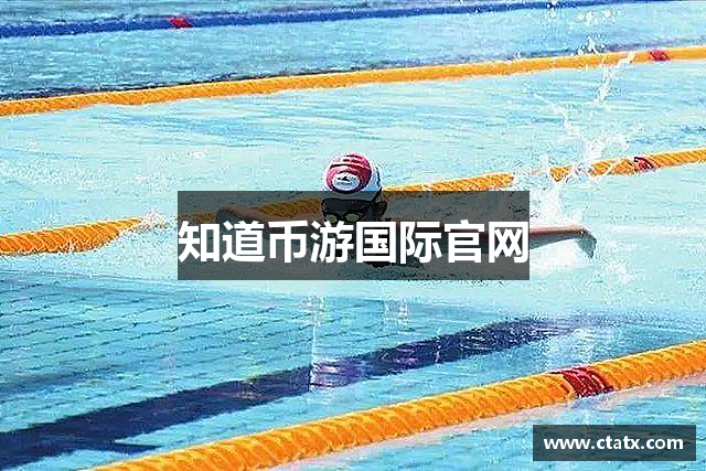 知道币游国际官网